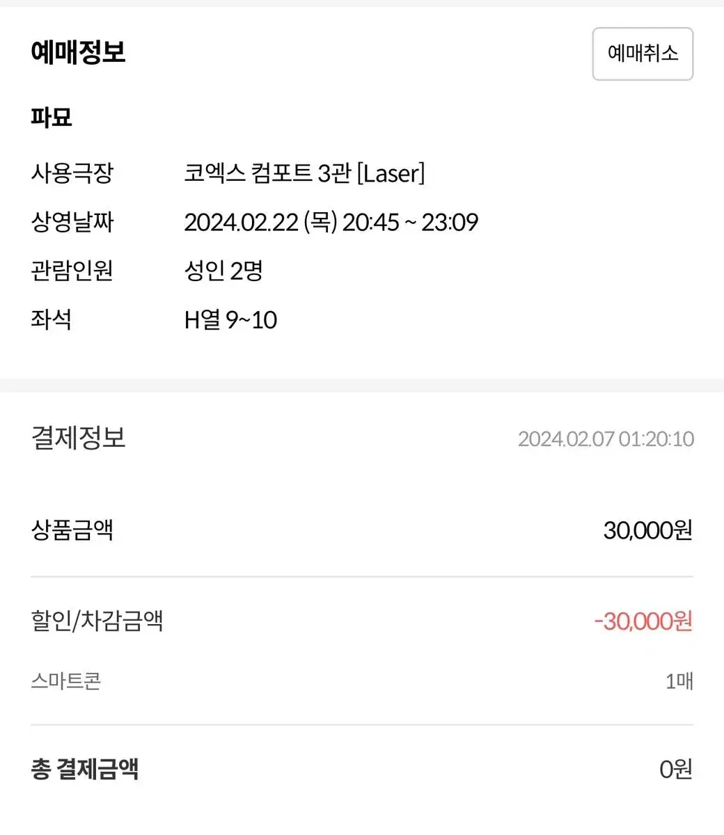 2월22일 메가박스 코엑스 파묘 2인 명당자리